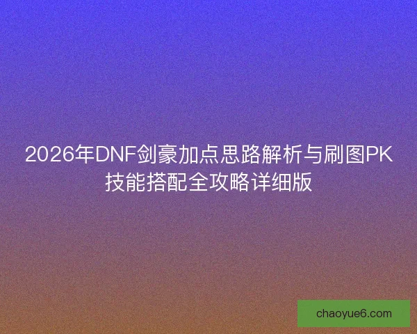 2026年DNF剑豪加点思路解析与刷图PK技能搭配全攻略详细版