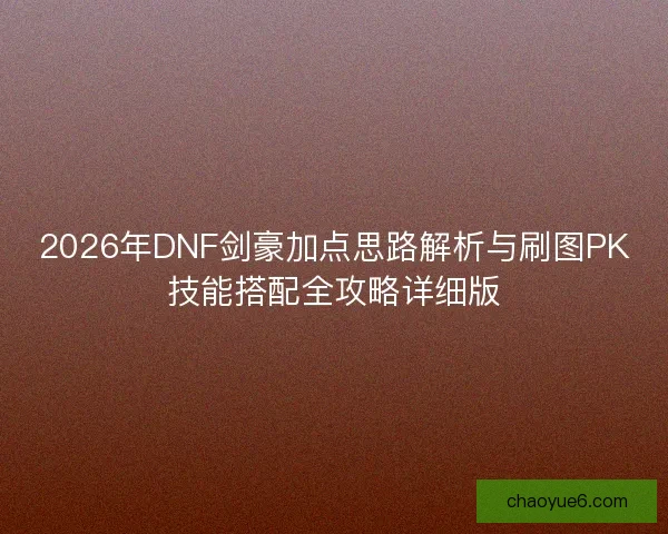 2026年DNF剑豪加点思路解析与刷图PK技能搭配全攻略详细版
