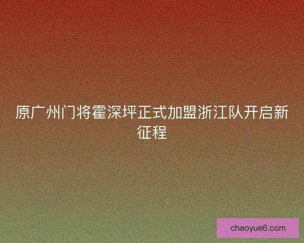 原广州门将霍深坪正式加盟浙江队开启新征程
