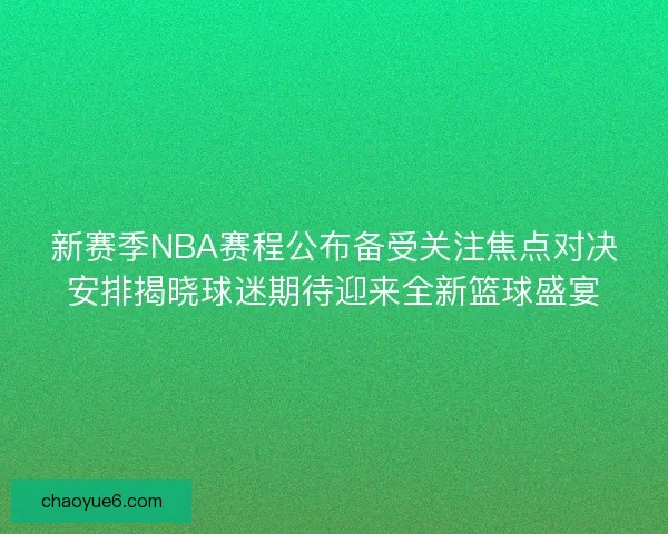新赛季NBA赛程公布备受关注焦点对决安排揭晓球迷期待迎来全新篮球盛宴